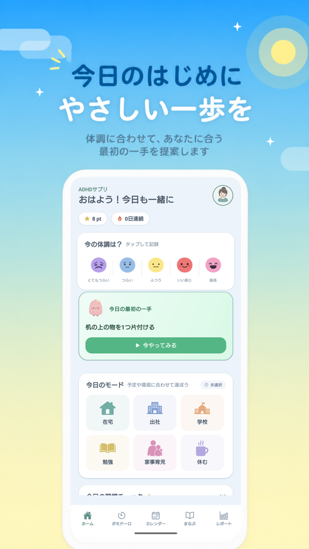 ADHDサプリ ホーム画面